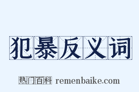 犯暴反义词是什么意思的图片